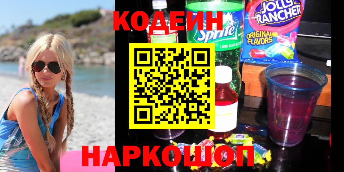 Кодеиновый сироп Lean напиток Lean (лин)  Кодеин Purple Drank  Сертолово  Вход с VPN 