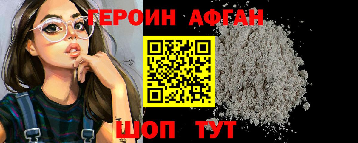 Героин афганец Сертолово